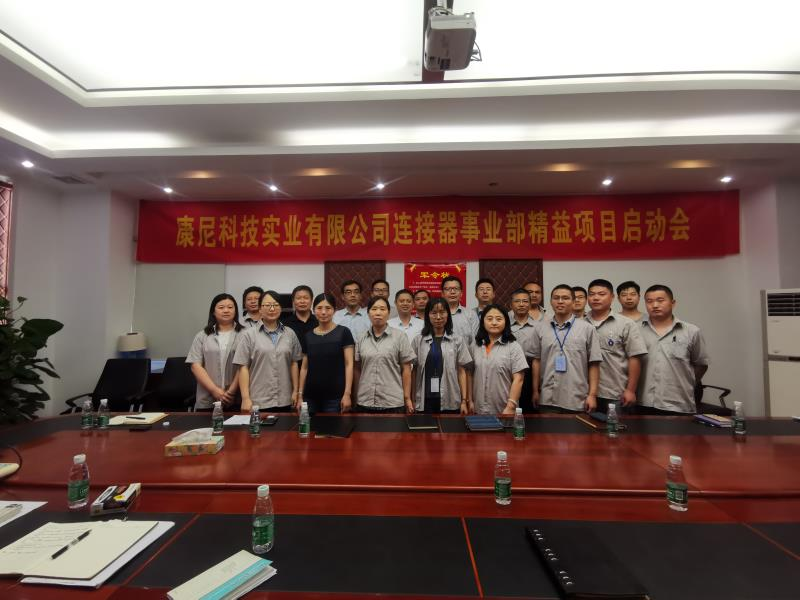 康尼科技實業有限公司連接器事業部 精益生產項目啟動會順利召開