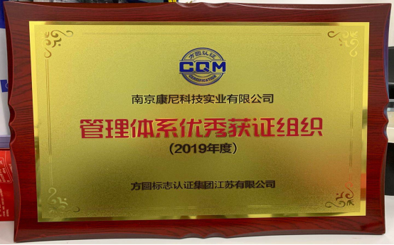 南京康尼科技實業有限公司榮獲“管理體系獲證組織”稱號