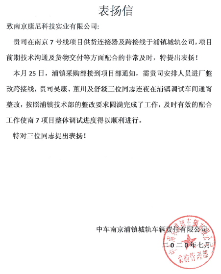 南京浦鎮公司發來表揚信 充分肯定康尼科技在南京7號線整改項目上的表現